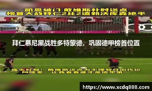 拜仁慕尼黑战胜多特蒙德，巩固德甲榜首位置
