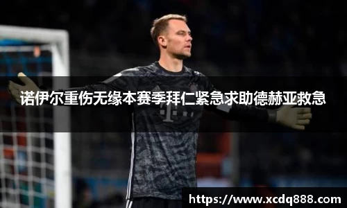 诺伊尔重伤无缘本赛季拜仁紧急求助德赫亚救急