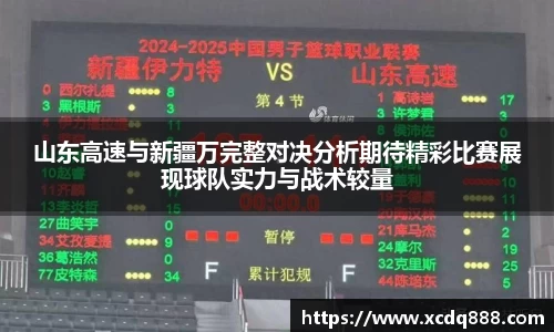 山东高速与新疆万完整对决分析期待精彩比赛展现球队实力与战术较量