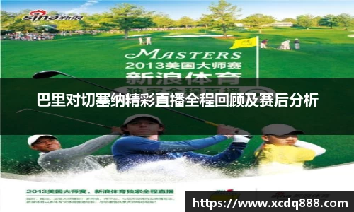 巴里对切塞纳精彩直播全程回顾及赛后分析