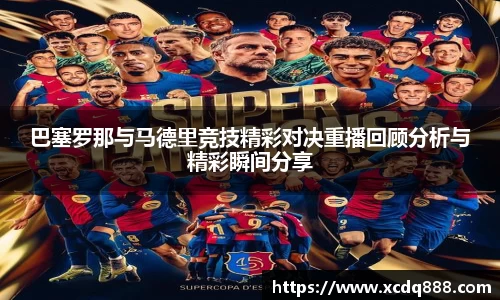 巴塞罗那与马德里竞技精彩对决重播回顾分析与精彩瞬间分享