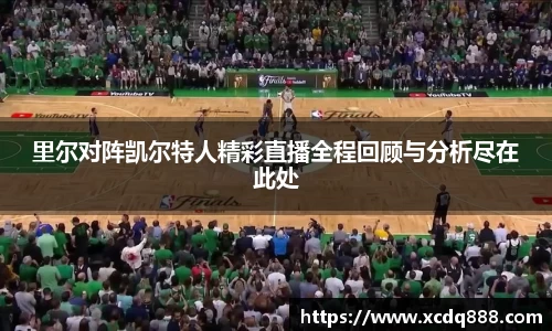 里尔对阵凯尔特人精彩直播全程回顾与分析尽在此处