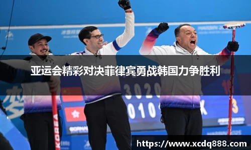 亚运会精彩对决菲律宾勇战韩国力争胜利