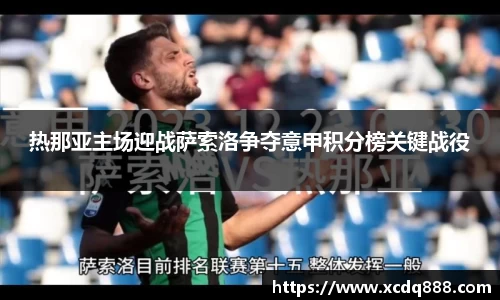 热那亚主场迎战萨索洛争夺意甲积分榜关键战役