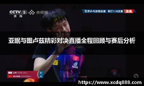 亚眠与图卢兹精彩对决直播全程回顾与赛后分析