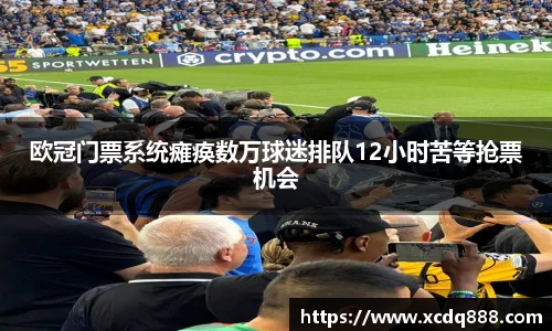 欧冠门票系统瘫痪数万球迷排队12小时苦等抢票机会