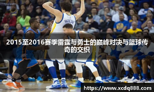 2015至2016赛季雷霆与勇士的巅峰对决与篮球传奇的交织