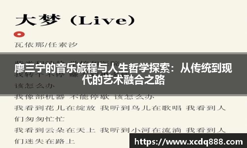 廖三宁的音乐旅程与人生哲学探索：从传统到现代的艺术融合之路