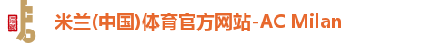 米兰体育